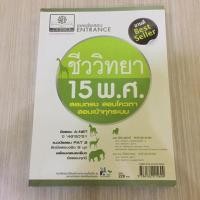 ราคา เฉลยข้อสอบ entrance ชีววิทยา 15 พ.ศ. (1863601694)