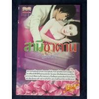 ราคา นิยายมือ 2 ส่งต่อ#สามีซาตาน (27424425791)