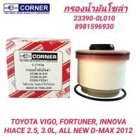 ราคา CORNER กรองน้ำมันโซล่า TOYOTA VIGO, FORTUNER, INNOVA, HIACE, ALL NEW D-MAX 2012 (23390-0L010) (26812475918)