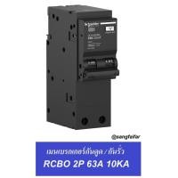 ราคา Sangfaifar Lighting ﻿Schneider BREAKER เมน เบรกเกอร์ กันดูด / กันรั่ว QO263C10RCBO30 2P 63A SQUARE-D RCBO (1903610996)