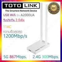 ราคา [หมด] [ตัวรับสัญญาณ Wifi] TOTOLINK รุ่น A2000UA รองรับสัญญาณ 5G+2.4G 11AC 1200Mbps. (2317140092)