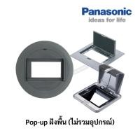 ราคา เต้ารับฝังพื้นแบบไม่มีอุปกรณ์ Panasonic Pop-up (25332389680)