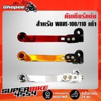 ราคา คันเกียร์แต่ง คันเกียร์ WAVE-100/110 WAVE-110sเก่า (6588183496)