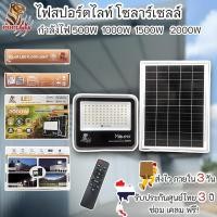 ราคา PopLight ตราเสือ ไฟสปอตไลท์โซลาร์เซลล์ 1000W แสงขาว solar light กันน้ำ IP67 สว่างยันเช้า รับประกัน1ปี (29974556622)