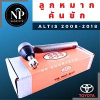 ราคา ลูกหมากคันชักนอก ลูกหมากแร็คตัวนอก Toyota Altis ปี 2008 – 2018 (18301336776)