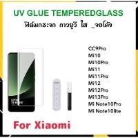 ราคา UV ใส ฟิล์มกระจก กาวยูวี For Mi Xiaomi11 Xiaomi10 CC9Pro Note10lite Note10Pro Mi10Pro Mi11 Mi11Pro Mi12 Mi12Pro Mi13Pro (5452218090)