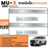 ราคา ISUZU MUX 2021 - ปัจจุบัน ชายบันไดประตูรถยนต์ (4ชิ้น) แผงครอบ กันรอย สแตนเลส ปี 2021 Mu-x 4ชิ้น ประดับยนต์ ชุดแต่ง ชุดตก (29203748422)