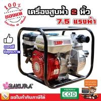 ราคา เครื่องสูบน้ำ ปั๊มเบนซิน ปั๊มน้ำเครื่องยนต์ Sakura 2 นิ้ว 7.5 แรงม้า / 3 นิ้ว 7.5 แรงม้า - มีบริการเก็บเงินปลายทาง (10880145344)