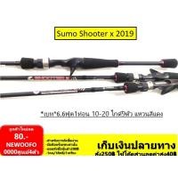 ราคา คันเบ็ด Sumo รุ่น Shooter x 2019 กราไฟท์ เบท6.6ฟุต ท่อนเดียว ไกด์9 ตัว เวท 10-20 (4905117334)