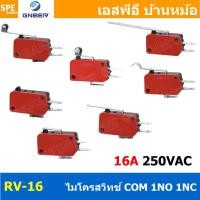 ราคา [ 2ชิ้น ] RV-166-1C25 ไมโครสวิทช์ GNBER GNBER Microswitch ไมโครสวิทช์ GNBER Micro switch ไมโคร สวิทช์ Micro Switch RV... (18717906568)