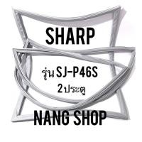 ราคา ขอบยางตู้เย็น Sharp รุ่น SJ-P46S (2 ประตู) (6291758534)