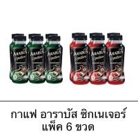 ราคา อาราบัสอ กาแฟ ซิกเนเจอร์ แพ็ค 6 ขวด 230 มล. หอมเข้ม สายพันธุ์ Arabus (27215897329)