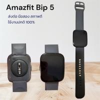 ราคา Smart watch Amazfit Bip 5 (มือสอง) พร้อมสายชาร์ท ไม่มี Adepter (58150787254)