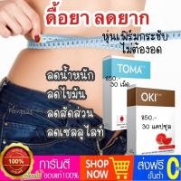 ราคา OKI โอกิ TOMA โทมะ พุงยุบ เอวคอด เพรียวบาง ลดผิวเปลือกส้ม (1963185443)