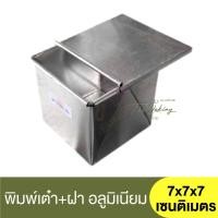ราคา รุ่งเรือง พิมพ์เต๋า + ฝาปิด ความหนา #0.30 ขนาด 7x7x7 เซนติเมตร RungRuang / พิมพ์ขนมปัง​ / ถาดอบขนมปัง / พิมพ์โทสต์ (18474374441)