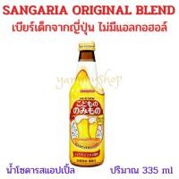 ราคา SANGARIA ORIGINAL BLEND เบียร์เด็กจากประเทศญี่ปุ่น น้ำโซดารสแอปเปิ้ล (8675050730)