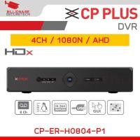 ราคา CP PLUS CP-ER-H0804-P1 AHD DVR 8CH, 1080N , 1SATA BY BILLIONAIRE SECURETECH (19671248025)