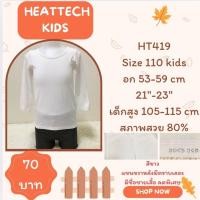 ราคา Heattech HT419 เสื้อฮีทเทคเด็ก Uniqlo heattech kids มือ2 (56450716124)