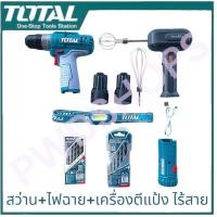 ราคา ส่งฟรี TOTAL สว่านไร้สาย 12V+ไฟฉาย+เครื่องตีแป้ง TOSLI23115 COMBO SET32 ดอกสว่าน2ชุด แบต2ก้อน สายUSB (25776077745)