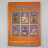 ราคา หนังสือรวมหลวงพ่อเงิน วัดบางคลานและหลวงพ่อพรหม วัดช่องแค (28784275720)