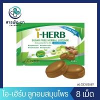 ราคา [1 ซอง] i-Herb Sugar Free Lozenge (Candy) ลูกอม ไอ-เฮิร์บ สูตรปราศจากน้ำตาล (43101197276)