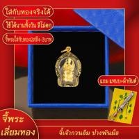ราคา จี้พระ จี้เจ้าแม่กวนอิมพันมือองค์เล็ก เลี่ยมกรอบชุบเศษทอง แถมฟรี! แหนบห้อยพระ และผ้ายันต์ (23527114771)