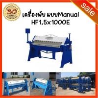 ราคา 72.รับที่บริษัท-รอสินค้า แท่นพับมือโยก Bending Machine , Manual Folding Machine เครื่องพับ เหล็ก แผ่น พับมือโยก (6013835194)