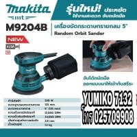 ราคา MAKITA M9204B เครื่องขัดกระดาษทรายกลม 5นิ้ว ของแท้100% (3452800296)