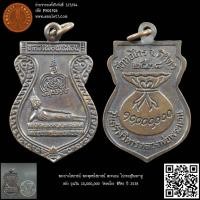 ราคา พระปางไสยาสน์ พระพุทธไสยาสน์ พระนอน โปรดอสุรินทราหู หลัง ถุงเงิน 10,000,000 วัดหอไกร พิจิตร ปี 2538 (22155152312)