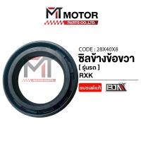 ราคา (28x40x8) ซีลข้างข้อขวา YAMAHA RXK, RXZ, RXS, RX-100, RS-100, DT-100, DT-125LC, V50, V75 [BJN x MT] ซีลข้อเหวี่ยงRXK (50401917615)