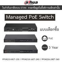 ราคา Dahua Managed PoE Switch 8 / 16 / 24 Port รุ่น DH-PFS4210-8GT-150 / DH-PFS4218-16ET-240 / DH-PFS4226-24ET-360 (28773042085)
