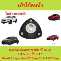 ราคา ยางเบ้าโช๊คอัพหน้า เบ้าโช๊คหน้า MAZDA3 MAZDA2 SKYACTIV 2014 up CX-5 CX-3 cx5 cx3 มาสด้า (26774738802)