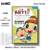 ราคา หนังสือ (ราคา69บาท) แม่จ๋า ช่วยหนูให้เรียนเก่งได้ไหม I เขียนโดย อชิรญา ครอบครัว เลี้ยงลูก ฟังลูก (23256282952)