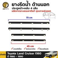 ราคา ยางรีดน้ำ ด้านนอก ประตูหน้า+หลัง 4 เส้น สำหรับ Toyota Land Cruiser FJ60 ปี 1980 - 1990 (5977734701)