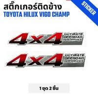 ราคา สติ๊กเกอร์ติดข้างกระบะ 4X4 Toyota Hilux Vigo Champ วีโก้ แชมป์ รุ่น 2 เกียร์ธรรมดา (27361150541)