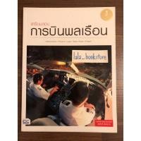 ราคา หนังสือ เตรียมสอบการบินพลเรือน (ISBN:9786162007743)