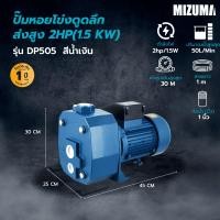 ราคา Shopping Idea MIZUMA ปั๊มหอยโข่งดูดลึก ส่งสูง 2HP(1.5 KW) รุ่นDP505 สีน้ำเงิน ฮิตติดเทรน (42123796760)