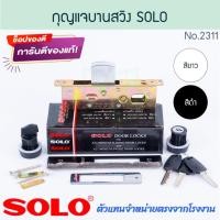 ราคา กุญแจประตูบานสวิง SOLO แท้! NO.2311 กุญแจบานสวิงบิด + อุปกรณ์ ประตูบานสวิง ล็อค ล็อก ประตู สวิงบิด บานสวิง Aluware AW244 (28613425033)
