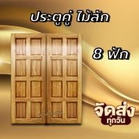 ราคา GOLD FLOW ประตูคู่ไม้สัก 8ฟัก เลือกขนาดได้ ประตูหน้าบ้าน ประตูหน้าร้าน (22842599749)