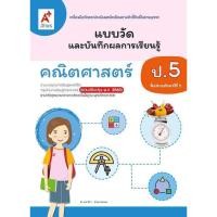 ราคา 1536056 แบบวัดและบันทึกผลการเรียนรู้ คณิตศาสตร์ อจท ป.5 ตรงตามหลักสูตรแกนกลาง '51 (28986044734)