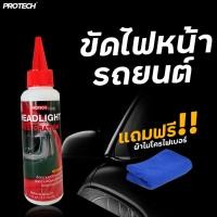 ราคา น้ำยาขัดไฟหน้ารถ ครีมขัดไฟหน้ารถ - Protech Headlight Lens Restorer (7267536574)