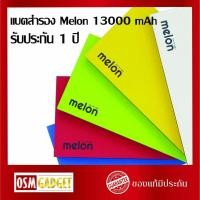 ราคา แบตสำรอง Melon 13000 mAh รับประกัน 1 ปี (7118000669)