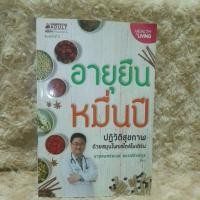 ราคา อายุยืน หมื่นปี ปฏิวัติสุขภาพ มือสอง (23483359939)