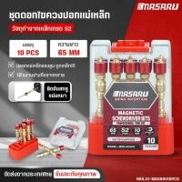 ราคา MASARU ชุดดอกไขขวง ดอกไขขวงปลอกแม่เหล็กแรงสูง ดอกไขขวง ไขขวงหัวหกแฉก ไขควง 1 ชุด 10 ดอก ขนาด 65 mm (29668118742)