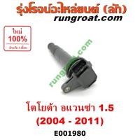 ราคา E001980 คอยล์จุดระเบิด คอยล์หัวเทียน โตโยต้า อแวนซ่า 1.5 เครื่อง 3SZ 1500 TOYOTA AVANZA 2004 2005 2006 2007 2008 2009 (3563976093)