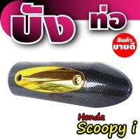 ราคา กันร้อนท่อสกู๊ปปี้ไอ บังท่อHonda Scoopyi ฝาครอบข้างท่อฮอนด้าสกู๊ปปี้ เคฟล่า-ทอง (7564849207)