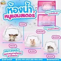 ราคา ห้องน้ำหนูแฮมเตอร์ ห้องน้ำไจแอนท์ยุโรป ห้องน้ำหนูขนาดใหญ่ แบบใส ทรงอะคริลิค (19410041852)