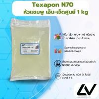 ราคา Texapon N70 หัวเชื้อแชมพู1 kg (25168120804)