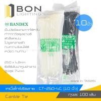 ราคา BANDEX เคเบิ้ลไทร์ CABLE TIE NYLON สายรัดพลาสติก ไนลอน เข็มขัดรัดสาย ขนาด 10" 12" สีขาว,สีดำ (5556988373)