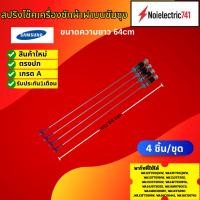 ราคา สปริงโช้คหิ้วถังเครื่องซักผ้าซัมซุงSAMSUNG 64CM รุ่นWA12F7S5QWW, WA13F7S5QWW, WA13F7S9MW, WA13J6730S, WA13J6730SW, (41677184705)